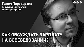 Про деньги. Как говорить о зарплате на собеседовании.