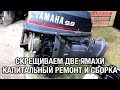 ⚙️🔩🔧Скрещиваем две ямахи. Капитальный ремонт двигателя и сборка конструктора