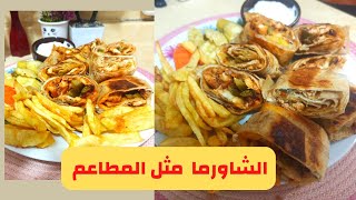 طريقة تحضير الشاورما بالبيت ...الشاورما السورية متل المطاعم #الشاورما#عائلة#زينة#family##zina