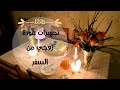 تجهيزاتي لرجعة زوجي بالسلامه ..خربت خطتي🥲🥳