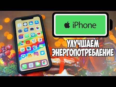 КАК ПРОДЛИТЬ ЗАРЯД БАТАРЕИ НА IPHONE? ВЫЖИМАЕМ МАКСИМУМ