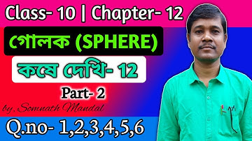 Class 10 Maths Chapter 12 Part- 2 || গোলক (Sphere) Kose Dekhi 12 || Q.no- 1,2,3,4,5,6 ||