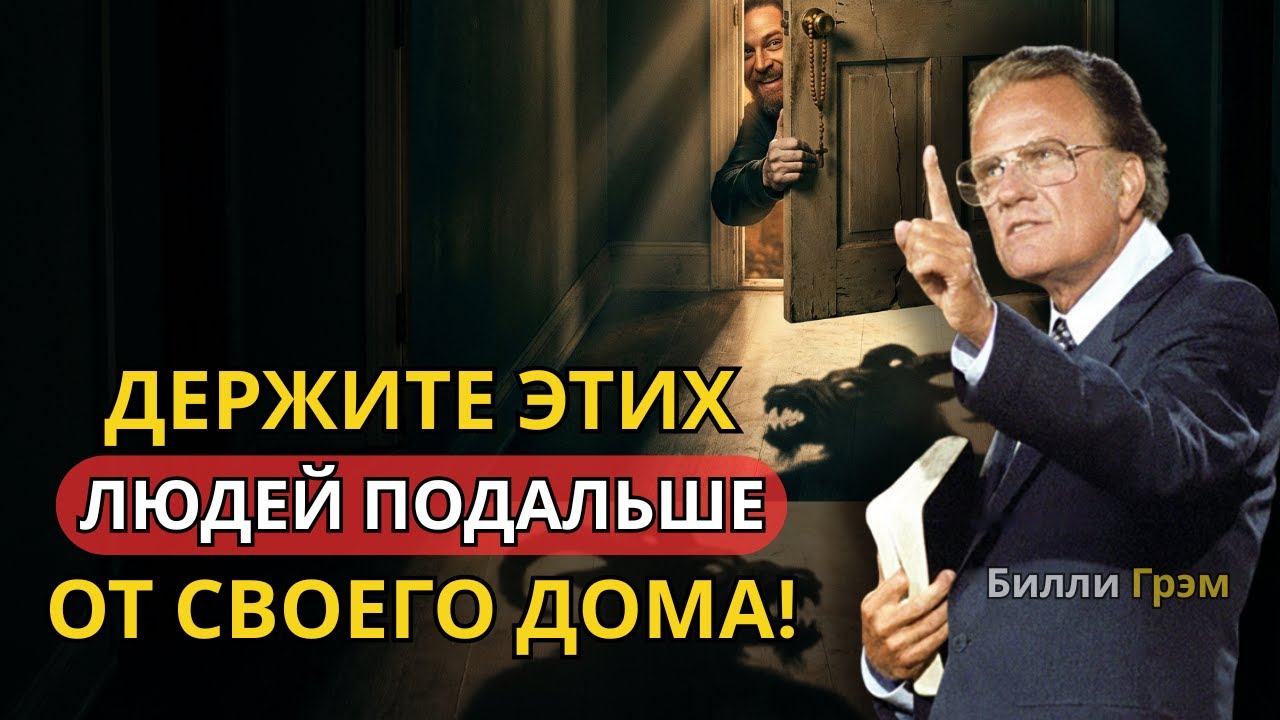 5 типов людей, которым не следует входить в ваш дом; они приносят разрушение и гибель! | Билли Грэм