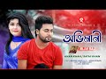 Capture de la vidéo Ovimani | অভিমানী | Rijvi Raj | Official Music Video | Bangla New Sad Song 2021