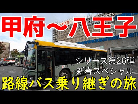 甲府~八王子 路線バス乗り継ぎの旅第26弾 新春スペシャル!2度目の角番であの人は正月早々クビになってしまうのか?