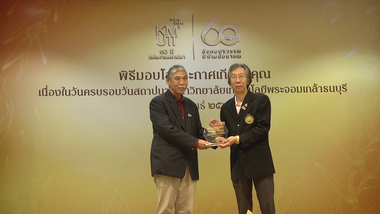 กิจกรรม ครบรอบ 60 ปี มจธ. พิธิมอบโล่ประกาศเกียรติคุณ