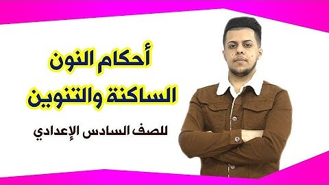 أحكام التلاوة | النون الساكنة والتنوين | السادس الإعدادي 2022