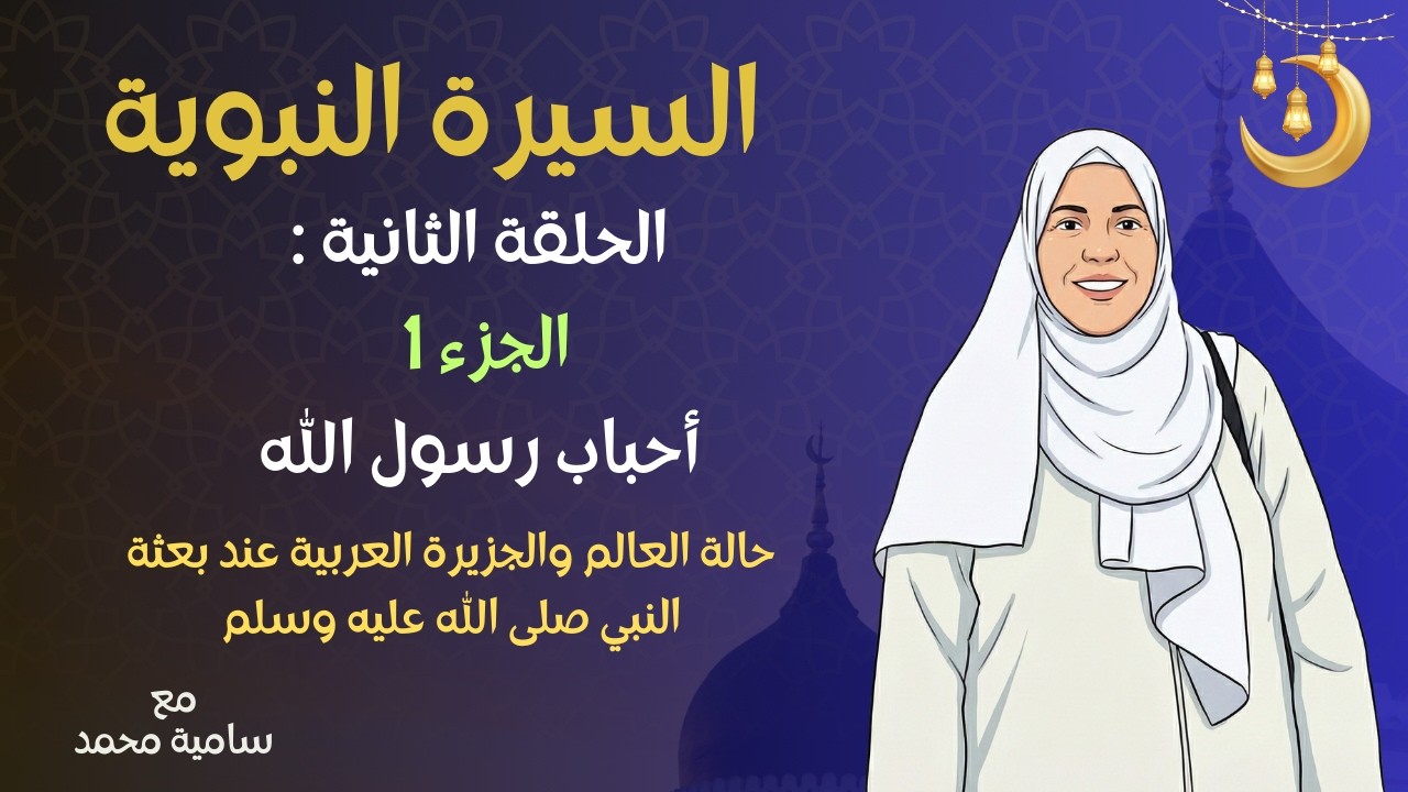 السيرة النبوية - الحلقة 2 (الجزء 1): حال العالم والجزيرة | مع سامية محمد Ep 2 Samia Mohamed