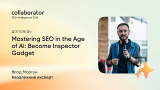 видео: Mastering SEO in the Age of AI: Become Inspector Gadget | Влад Моргун картинка: Mastering SEO in the Age of AI: Become Inspector Gadget | Влад Моргун