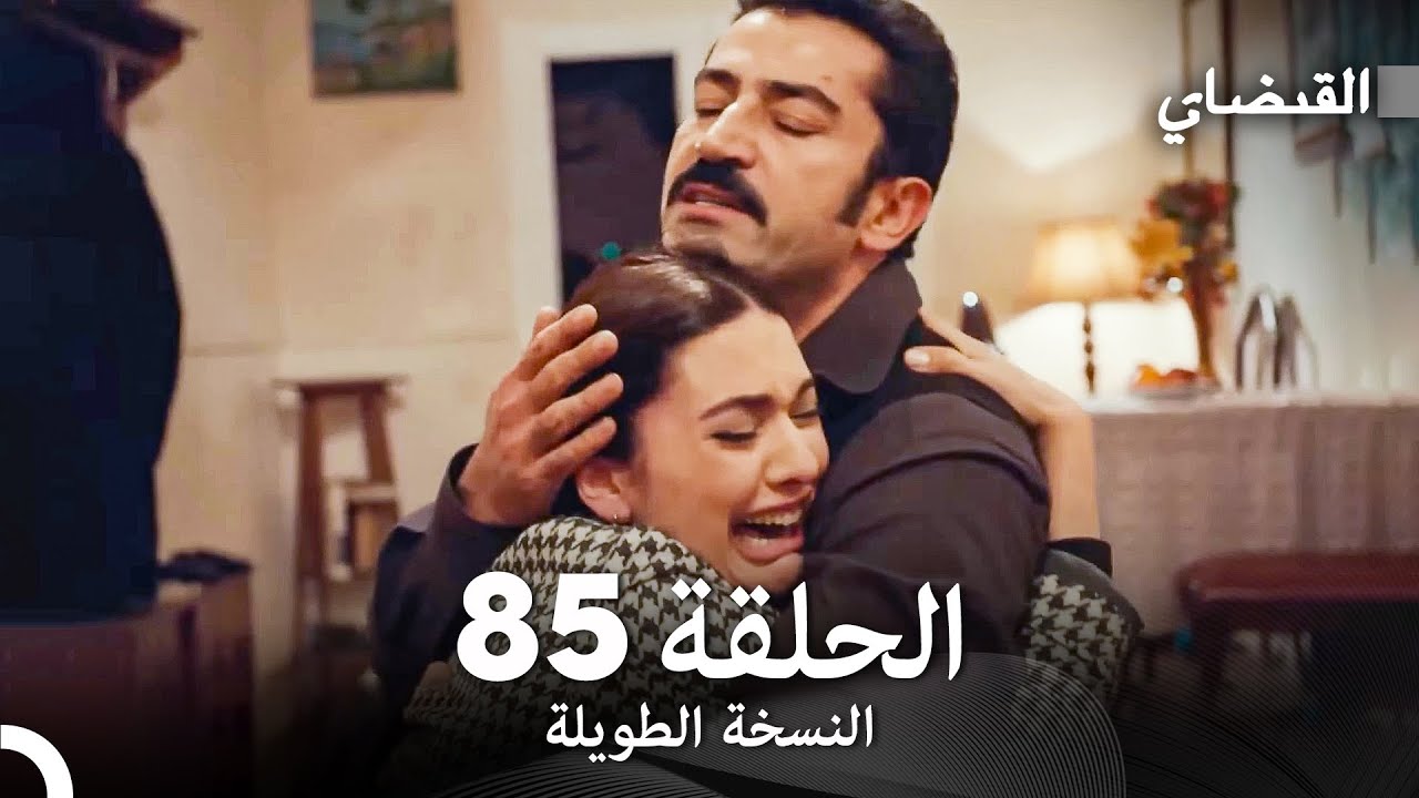 القبضاي طويل نسخة الجزء 85 (Arabic Dubbed) FULL HD