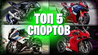 TOП 5 Спортивных мотоциклов | ТОП 5 Спортов | Лучшие спортивные мотоциклы