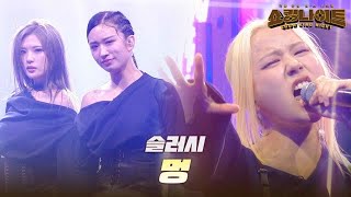 슬러시 - 멍｜쇼킹 나이트 10회 MBN 230922 방송