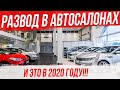 Развод на лоха в Московских автосалонах. Не попадись. Смотреть всем.