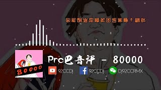Prc巴音汗《80000》EDM McYaoyao ReMix【動態歌詞版MV】