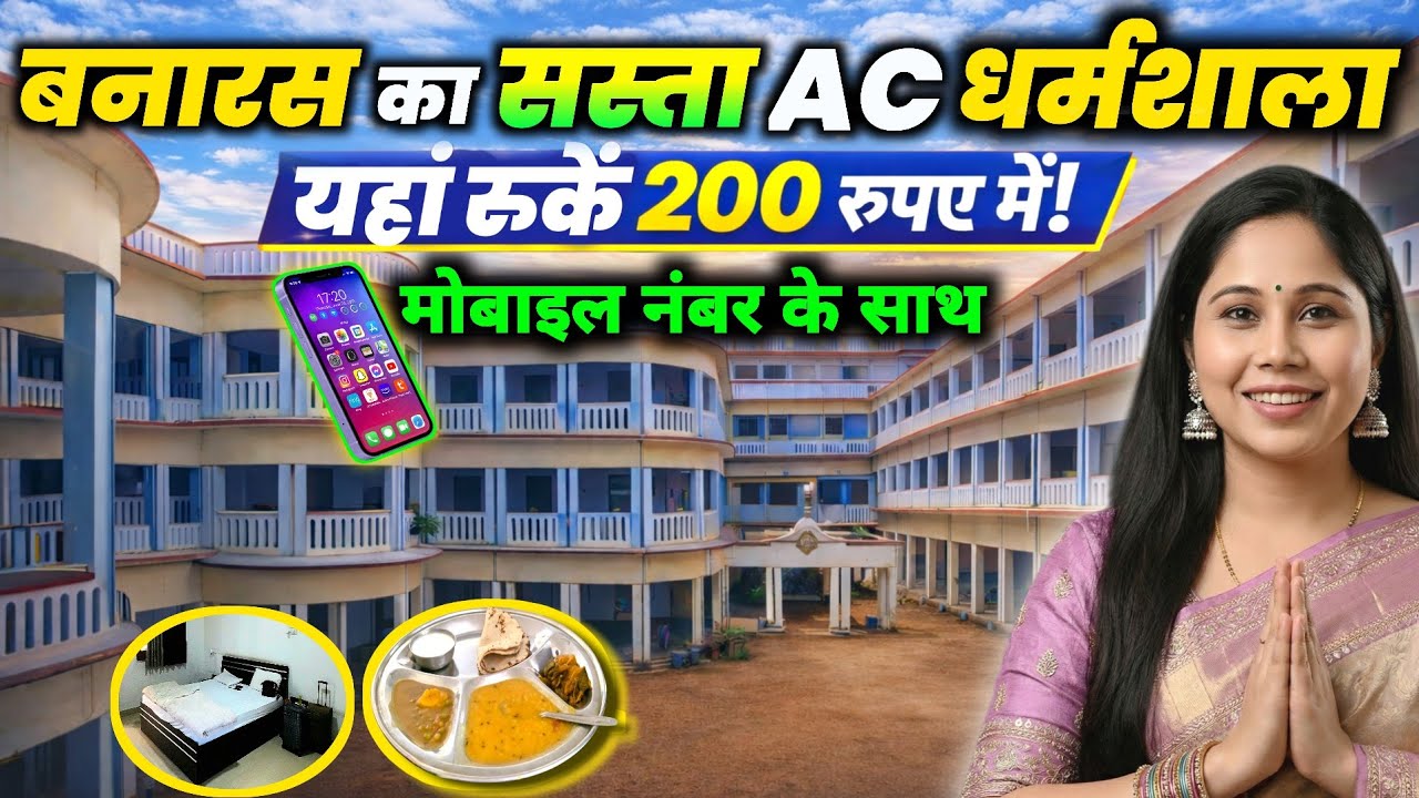 वाराणसी में कहां रुकें | Sardar Patel dharamshala Varanasi | Banaras best dharamshala room booking