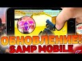 ЭТО САМОЕ КРУПНОЕ ОБНОВЛЕНИЕ на SANTROPE RP ЗА ВСЕ ВРЕМЯ! | samp mobile