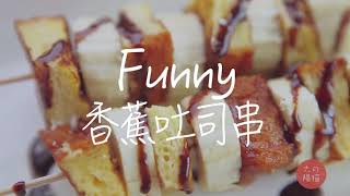 香蕉吐司串|太陽貓早餐