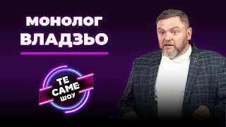 МОНОЛОГ ВІД ВЛАДЗЯ ПРО МОЛОДІСТЬ | Те Саме Шоу