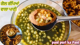 ਗੋਲ ਗੱਪਿਆਂ ਦਾ ਖੱਟਾ ਮਿੱਠਾ ਤੇ ਤਿੱਖਾ ਪਾਣੀ, pani puri ka khatta meetha teekha Pani, pani puri ka Pani,