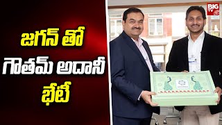 Gautam Adani Meet CM Jagan :  జగన్ తో  గౌతమ్ అదానీ భేటీ  | BIG TV Telugu News Channel