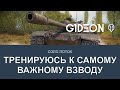 Стрим: ТРЕНИРУЮСЬ ДЛЯ ВЗВОДА С ГУБЕРНАТОРОМ ОБЛАСТИ!