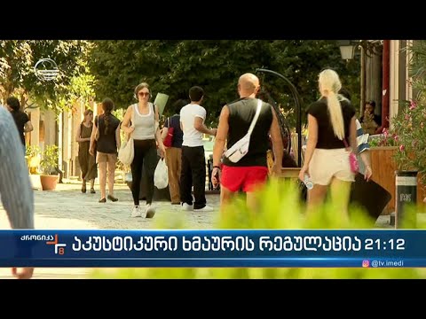 აკუსტიკური ხმაურის რეგულაცია