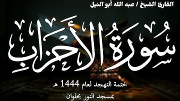 33- سورة الأحزاب | ختمة تهجد 1444 ه | الشيخ عبد الله أبو النيل