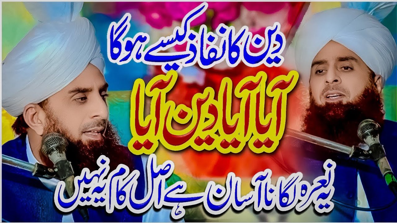 Aya Aya Deen Aya New Bayan Mufti Khalil Ahmad Murtazai | Labaik Ya Rasool Allah New Bayan 2024