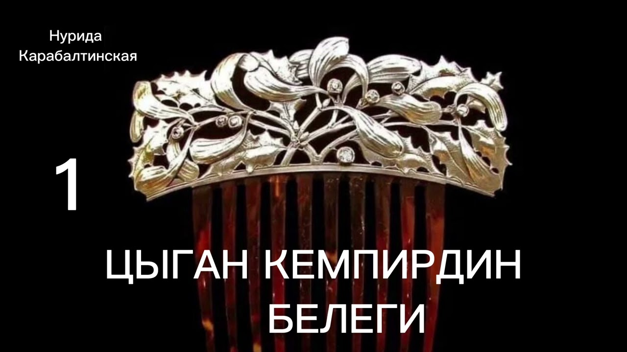 ЦЫГАН КЕМПИРДИН БЕЛЕГИ / Нурида Карабалтинская / аудио китеп