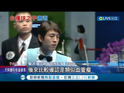 一代傳奇殞落! "撞球之子"楊清順肺癌惡化病逝享年45歲 傳奇殞落! 楊清順曾奪世運金牌.亞運連霸│記者 曾佳萱 周冠宇│【LIVE大現場】20231206│三立新聞台