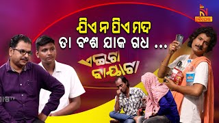 Aeita Bayata | Odia Comedy On Drunk People | ମଦୁଆ | Papu Pom Pom | Tukuna Stylish | Jeevan Panda
