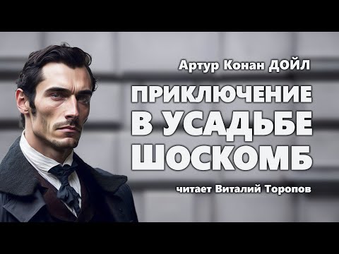 Артур Конан Дойл. Приключение в усадьбе Шоскомб. Аудиокнига.