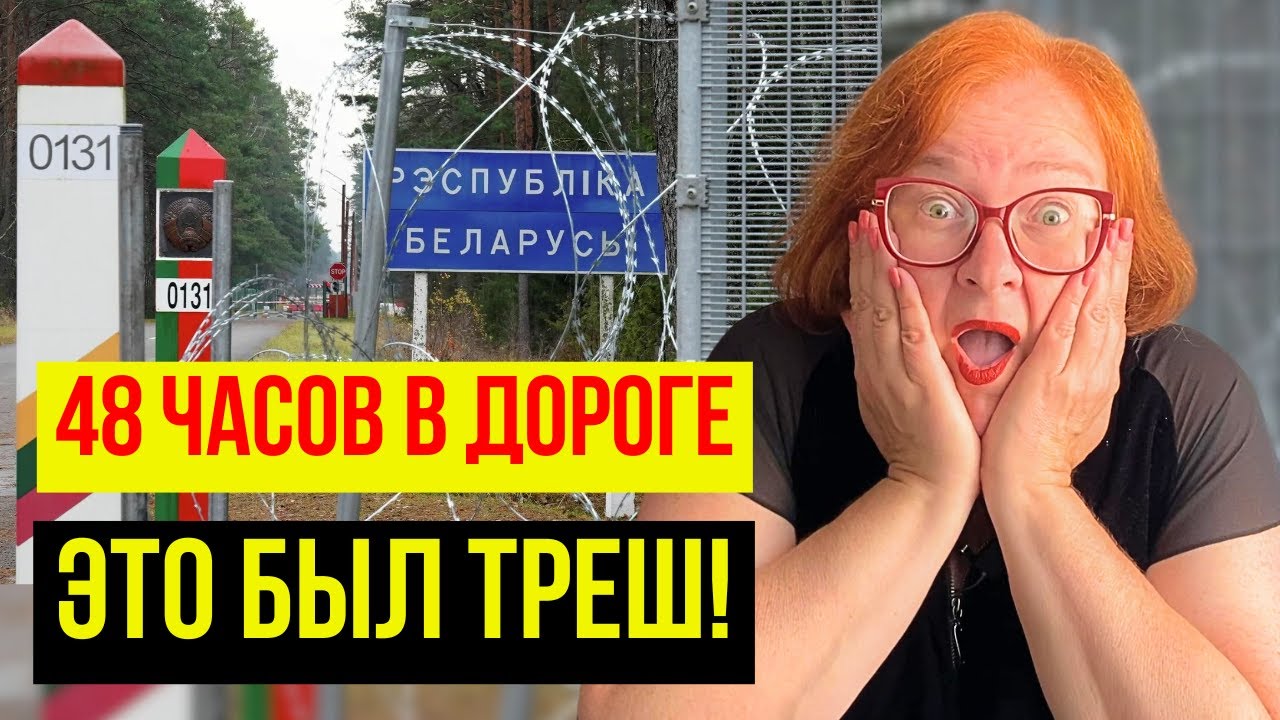 СЪЕЗДИЛА В РФ ЧЕРЕЗ ЛИТВУ РАССКАЗЫВАЮ КАК ЭТО БЫЛО... 2 СУТОК В ДОРОГЕ