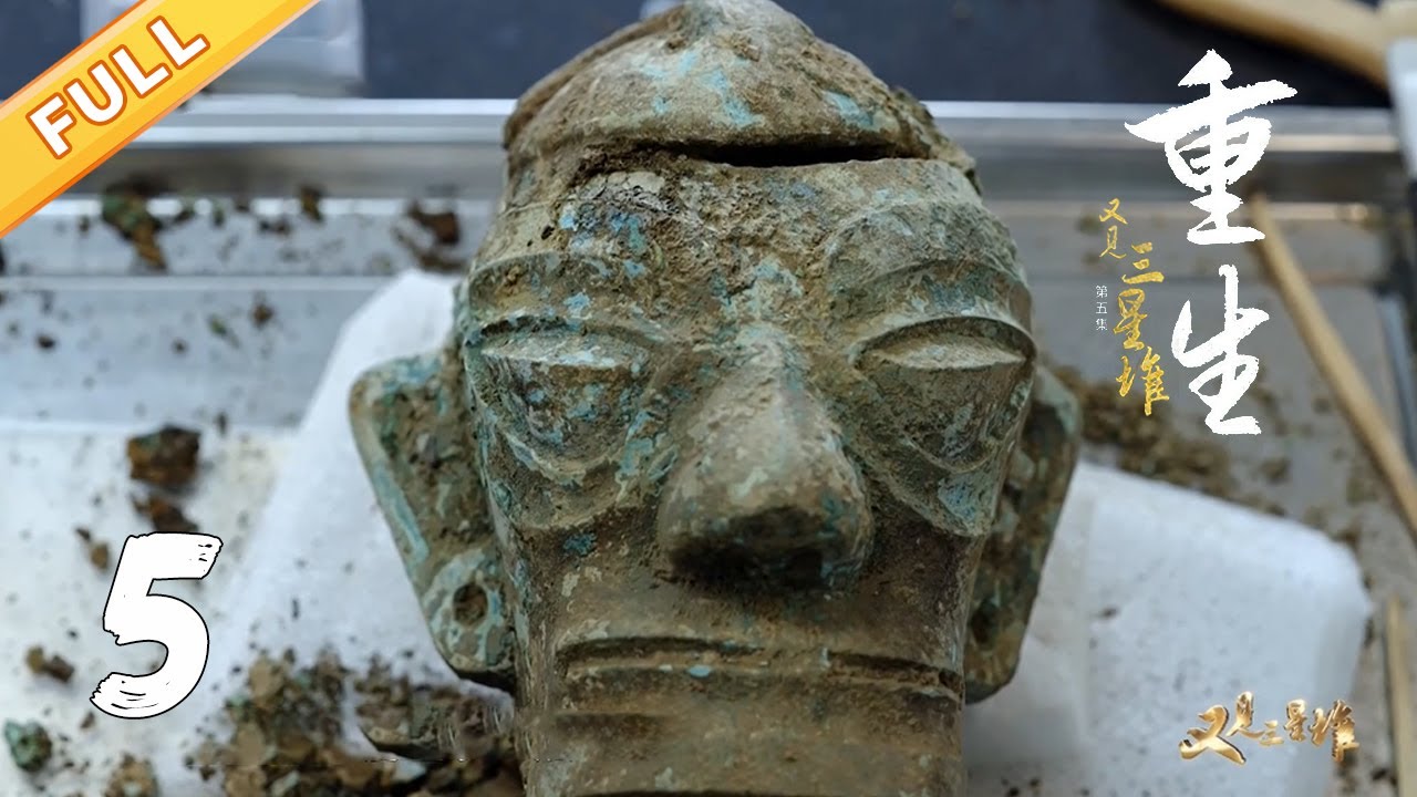 《又见三星堆》第5集《重生》：奇怪铜锈揭开铸造之谜，“散装”文物如何重生？【又见三星堆】