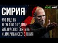 Необычные факты о Сирии: от долины крика до Стива Джобса