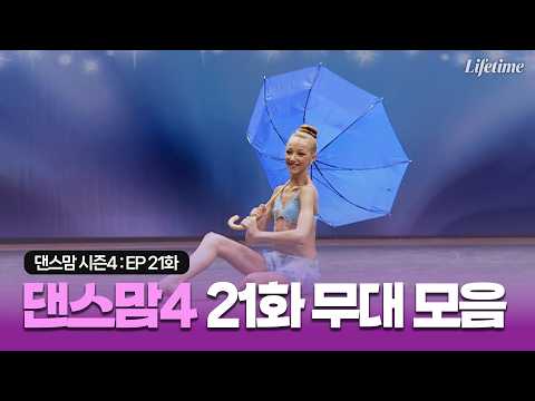 댄스맘 시즌4 21화 무대 모음 영상 [댄스맘 시즌4 EP21]