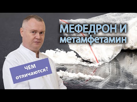 💉 Чем отличается мефедрон от метамфетамина? 🚫