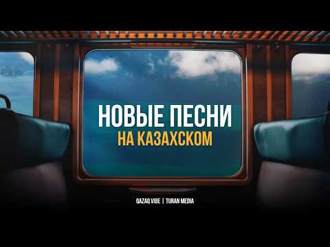 Подборка хитов на Казахском | Лучшие песни 2024