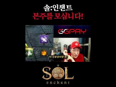 [솔: 인챈트] 본주를 모십니다! (ft.칼테온 3서버 성수동길드) thumbnail