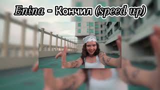 Enina - Кончил (speed up)