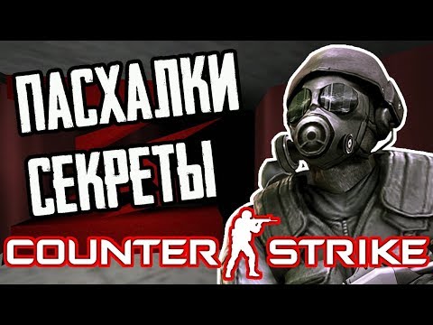 Видео: [COUNTER-STRIKE] - ВСЕ ПАСХАЛКИ, БАГИ И ИНТЕРЕСНЫЕ ФАКТЫ |#1|