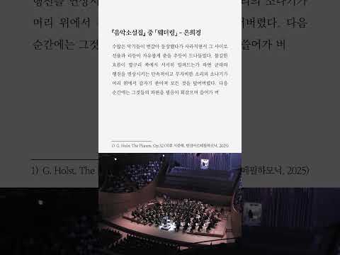 〈풋노트〉 『음악소설집』 × 홀스트 〈행성〉