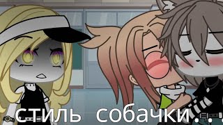 [МЕМЕ] [Стиль собачки...] [Cacha life]