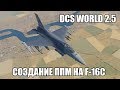 DCS World 2.5 | F-16C | Создание ППМ