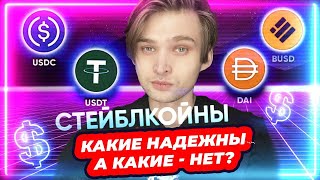 Стейблкоины — какие надёжны, а какие нет? [Блокчейн 101] про UST, USDT, BUSD etc.