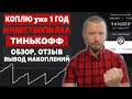 Инвесткопилка Тинькофф сколько можно заработать за 1 год - обзор и отзыв