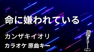 カラオケ 命に嫌われている カンザキイオリ 原曲キー Youtube