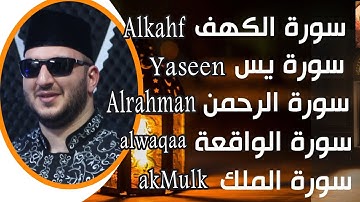 سورة الكهف ويس والرحمن والواقعة والملك بصوت القارىء نور ابو داود