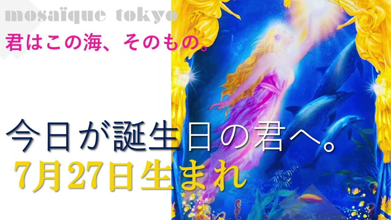 7月27日生まれの君へ もう後ろは振り返らない 君はこの海 そのもの 誕生日おめでとう Youtube