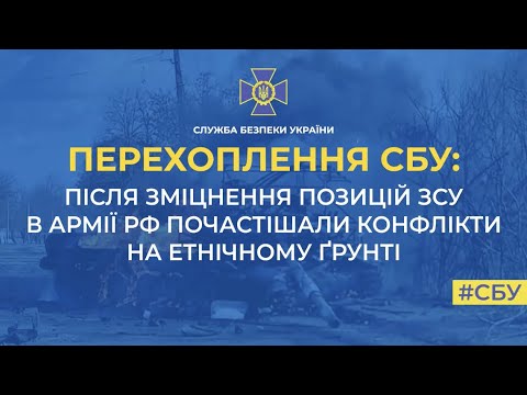 Після зміцнення позицій ЗСУ в армії рф почастішали конфлікти на етнічному ґрунті